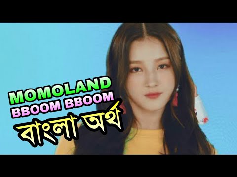 MOMOLAND - BBoom BBoom (Bangla Lyrics/Subtitle)