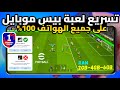 تسريع لعبة بيس 2025 موبايل حل مشكلة اللاج والتقطيع EFootball 25 إزالة التقطيع في الأونلاين في بيس تسريع لعبة بيس 2025 موبايل حل مشكلة اللاج والتقطيع EFootball 25 إزالة التقطيع في الأونلاين في بيس