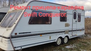 Ремонт прицепа-каравана Swift Conqueror. by Алексей Белянкин 2,228 views 5 months ago 38 minutes