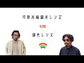 調光レンズぶっちゃけトーーク!可視光線調光レンズ VS 調光レンズ