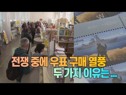 세상만사 전쟁 중인 나라 우크라이나에서 느닷없이 우표 구매 열풍 YTN 