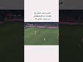 افضل هدف فالتاريخ هدف ابراهيموفيتش مقصيه من نصف الملعب خرافي