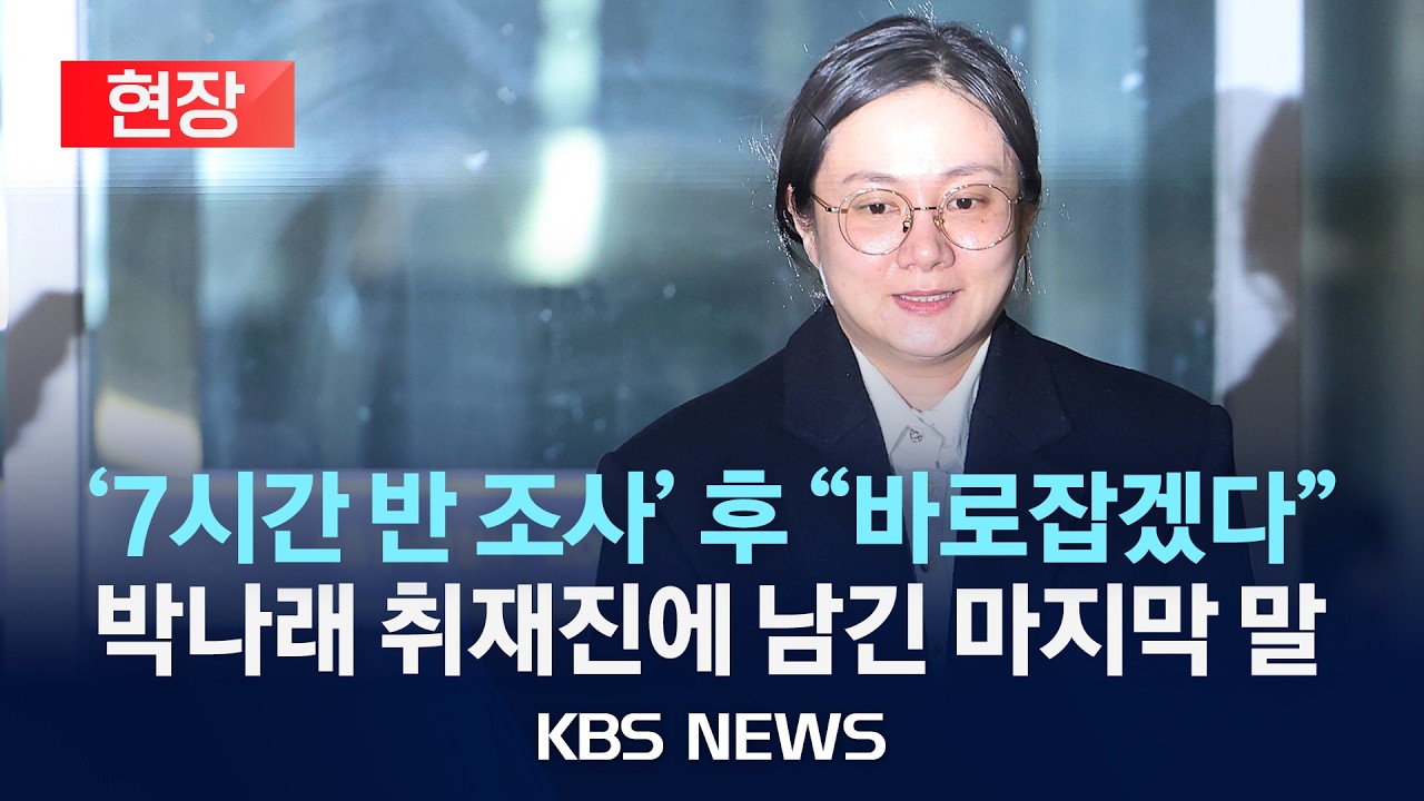 [현장] '매니저 갑질' 의혹 박나래, 7시간 반 경찰 조사…"사실 아닌 부분 바로잡겠다" / 2026년 2월 21일(토)/KBS