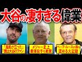 【海外の反応】MLBレジェンドたち「大谷翔平がやってることは理解できない。」イチローや松井秀喜、ライアンとトラウトが語る大谷翔平の偉業の凄さ【大谷翔平】