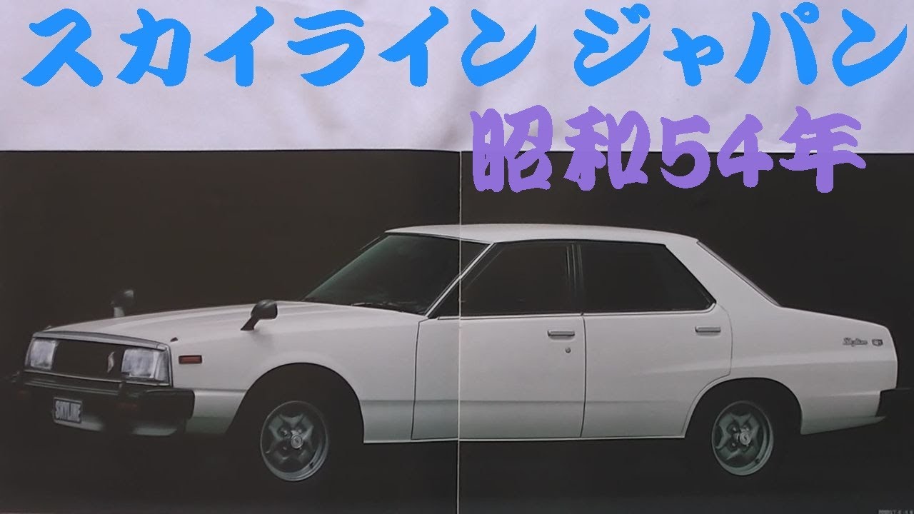 日産 スカイライン SKYLINE ジャパン JAPAN 前期 カタログ