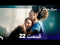سریال حیاط قسمت 22 Dooble Farsi سریال حیاط قسمت 22 Dooble Farsi