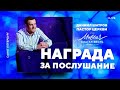 Даниил Шатров. «Награда за послушание»