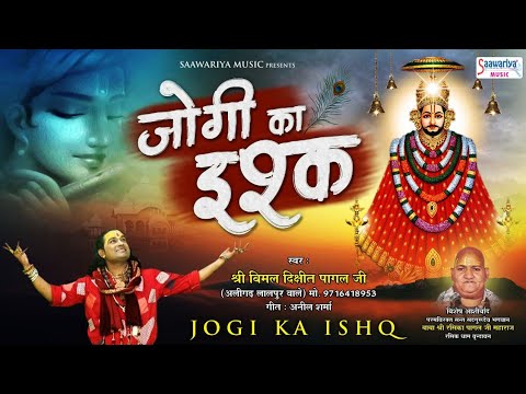     Jogi ka Ishq  New Shyam Bhajan     Vimal Dixit