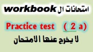 حل امتحانات ال workbook (practice test 2 a) الجزء الثاني