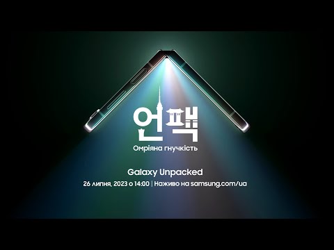 Видео: Galaxy Unpacked 2023: Омріяна гнучкість