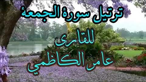 ترتيل سورة الجمعة للقارئ عامر الكاظمي