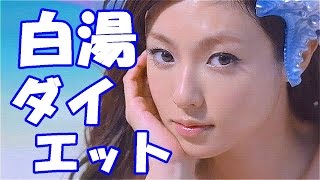 深田恭子もマイナス５kg減！芸能人の間で密かに流行中の「白湯（さゆ）ダイエット」であなたもモテBODYになろう！