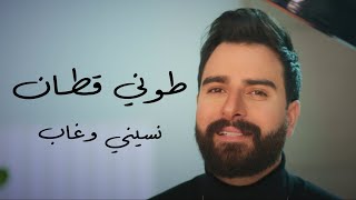 طوني قطان - نسيني وغاب (فيديو كليب حصري) 2021 / Toni Qattan - Nisini O Ghab