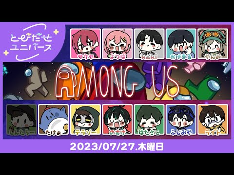 【7/27】いっぱいユニっちゃう【AmongUs】 #とびユニ