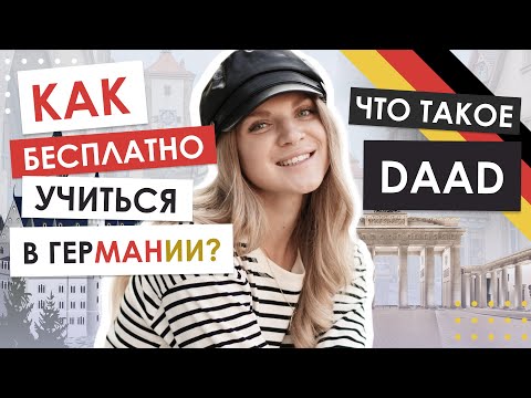 Как попасть в ДВОРЕЦ знаний? | Как получить стипендию DAAD и учиться за границей бесплатно