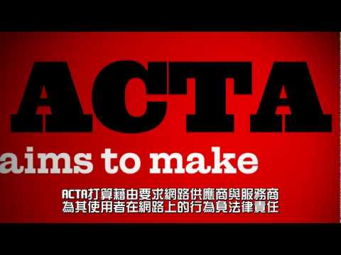 向「反仿冒貿易協定」說不（Say NO to ACTA）