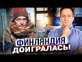 Без России - КОНЕЦ! Энергетика Финляндии НА ГРАНИ КОЛЛАПСА