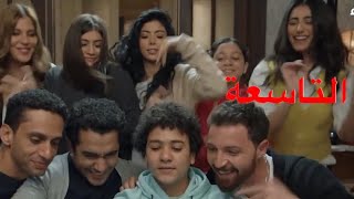 مسلسل أبو العروسة الموسم الثالث الحلقة 9 (التاسعة)