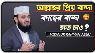 আল্লাহর প্রিয় বান্দা কাছের বান্দা কি করে হবেন..!?  Mizanur Rahman azhari new waz 2023//Anash Yt