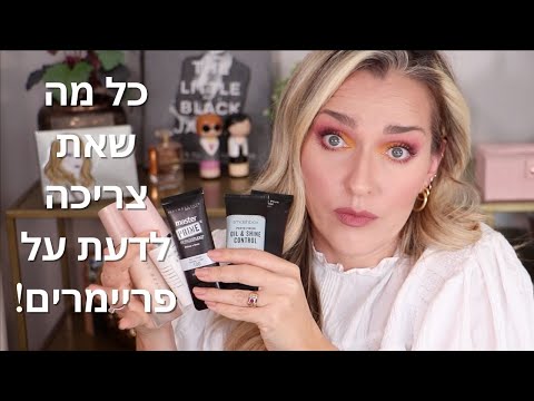 וִידֵאוֹ: איזה פריימר הכי מתאים לעור מעורב?