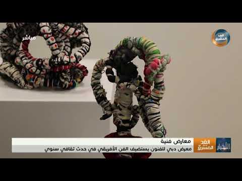 معرض دبي للفنون يستضيف الفن الإفريقي في حدث ثقافي سنوي