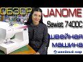 Обзор швейной машины - JANOME SAWIST 740DC