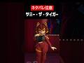 【IN HEAT: Lustful Nights】【ネタバレ注意】サミー・ザ・タイガーをざっくり解説【ホラゲ】 #Shorts
