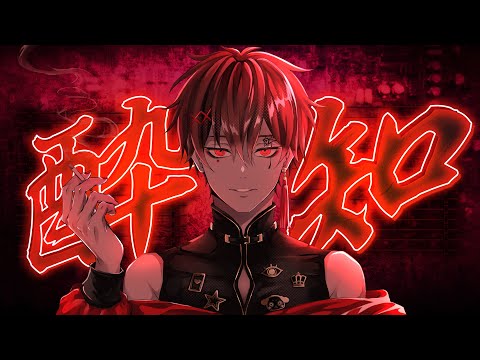 酔いどれ知らず  cover となりの坂田。