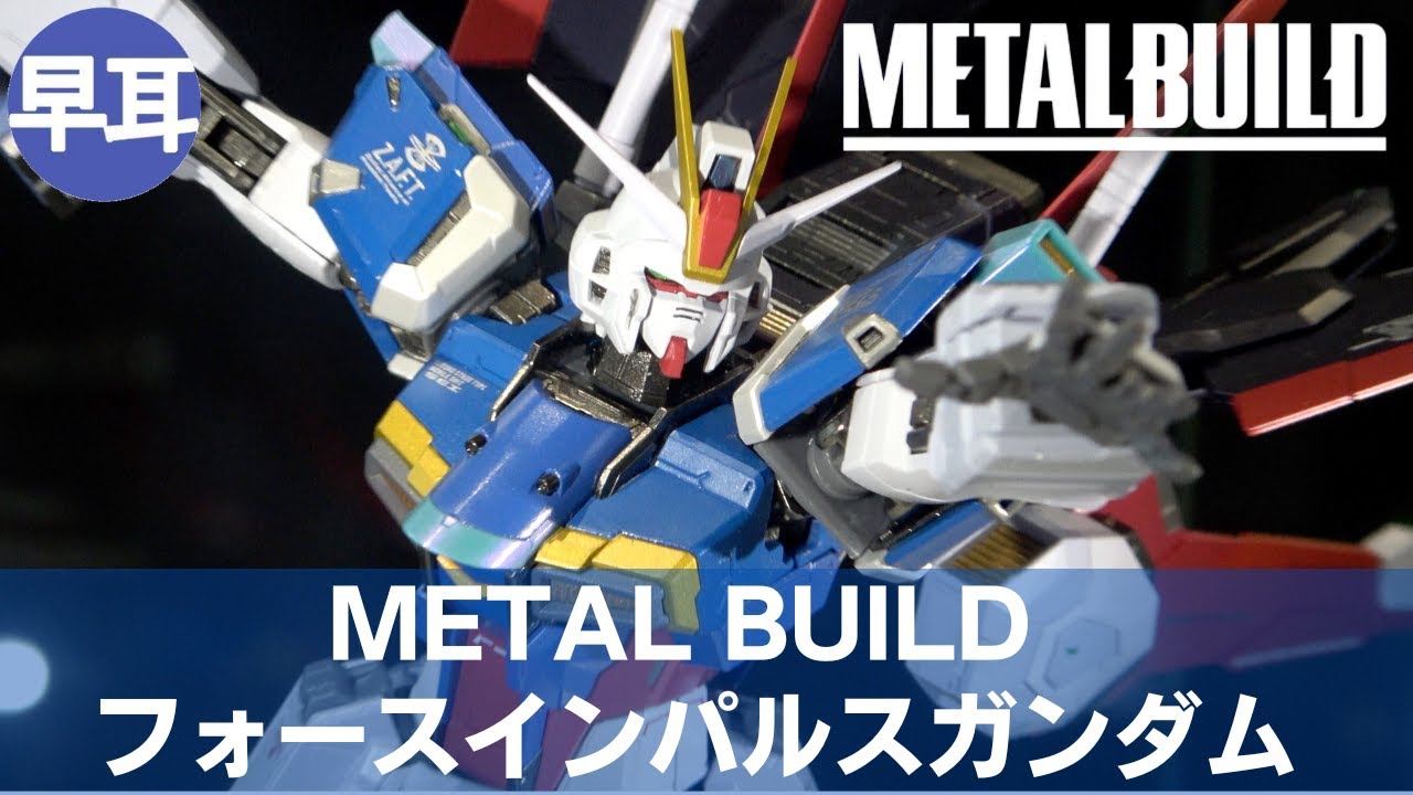 METAL BUILD フォースインパルスガンダム | FORCE IMPULSE GUNDAM