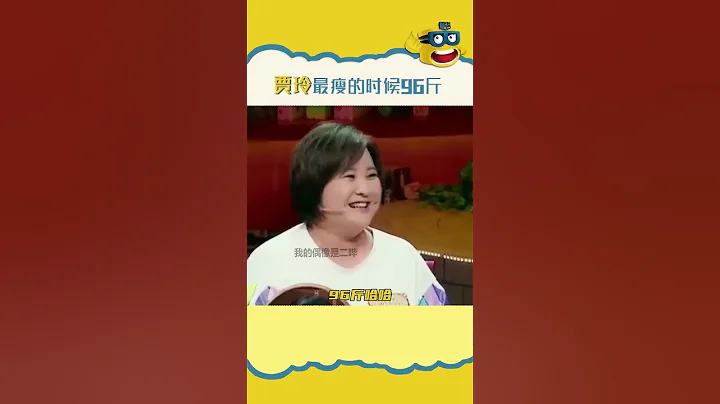 真的不敢相信瘦了一百斤的#贾玲 到底经历了什么，还曾说自己最瘦的时候96斤！ - 天天要闻