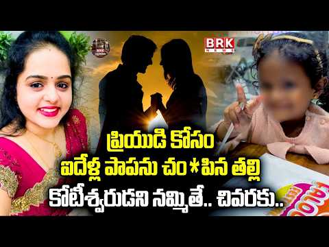 ప్రియుడి కోసం కన్నకూతురినే చం*పిందా? షాకింగ్ మ*ర్డర్ మిస్టరీ! 😱 | @BRKFAMILYLAWFILES
