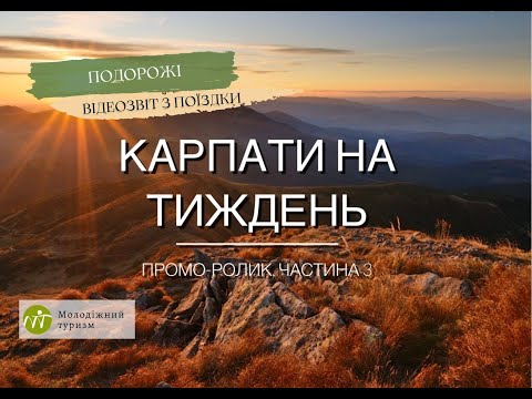 Тур в Карпаты на неделю. Видеоотчет с поездки в Карпаты. 3 Часть.