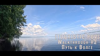 [Touristic POV] Walkthrough #2 - To the Volga river