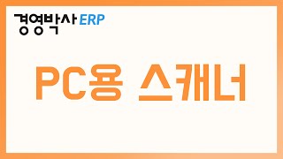 [경영박사 바코드] PC용스캐너 소개 및 구성 screenshot 5