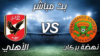 بث مباشر | مباراة الاهلي x نهضة بركان المغربي | كأس السوبر الافريقي 2021
