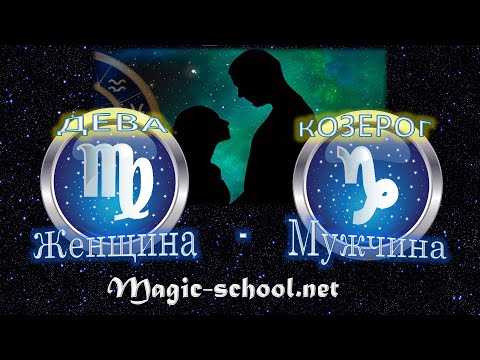 Женщина Дева и мужчина Козерог - совместимость