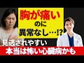 【心臓病】「胸が痛いのに異常なし…？」それ、日本人に多いの見逃されやすい心臓病かも！？【循環器専門医解説】