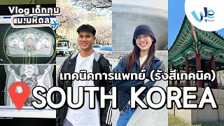 Vlog เด็กทุน ม.มหิดล: นักศึกษารังสีเทคนิค คณะเทคนิคการแพทย์ ฝึกงานที่ประเทศเกาหลีใต้ 🇰🇷 | We Mahidol