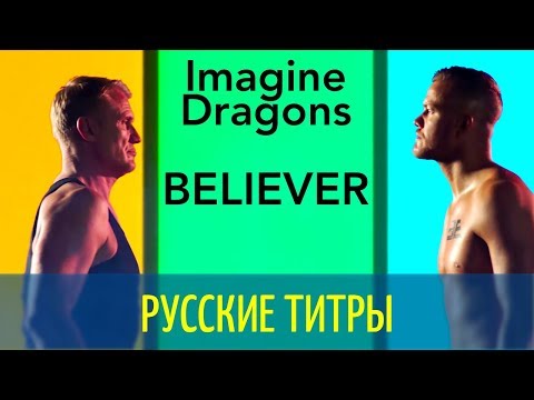 Imagine Dragons - Believer - Russian lyrics (русские титры)
