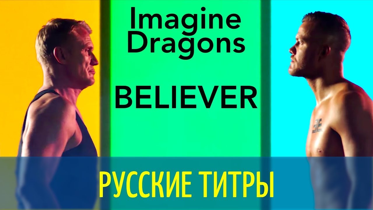 Imagine dragons на русском текст. Imagine Dragons Believer. Imagine Dragons Believer Lyrics. Imagine Dragons Believer Russian Cover Oksana fluff. Believer imagine Dragons Rus.