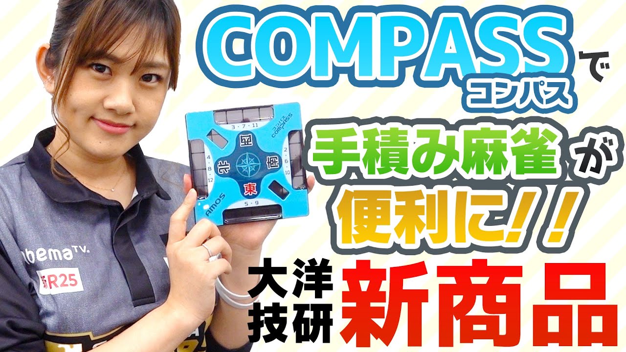 新商品 手積み麻雀におすすめの便利グッズ Compass コンパス Youtube 新商品 手積み麻雀におすすめの便利グッズ Compass コンパス Youtube