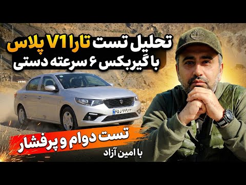 تحلیل تست تارا 1 پلاس با گیربکس ۶ سرعته دستی تست دوام و پر فشار با امین آزاد