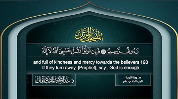 القرآن الكريم - الجزء الحادي عشر - الشيخ د .صلاح باعثمان