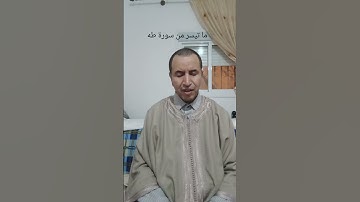 ما تيسر من الذكر الحكيم سورة طه #اكسبلور