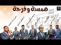 ألبوم فني: همسة فرح || لأفراحكم وأعراسكم || جمعية البشائر للعلوم والمعارف 