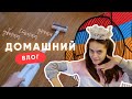 Выходной дома | Уборка, стирка, дети | Армения ВЛОГ