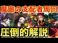 【神解説】魔廊の支配者を炭治郎でボコボコにしよう!
