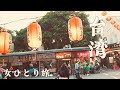 【台湾旅行🇹🇼2024春 ひとり旅④】ちまきと麺線とバスの優しいお母さんの巻｜王記府城肉粽｜遼寧街夜市｜阿川蚵仔麵線｜ジェンシャンホテル建山大旅社｜迪化街