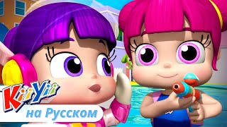 Песня про Плавание | KiiYii на русском | Обучающие мультики и песни для детей