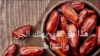 فوائد التمر على الريق شيء عظيم جدآ جدآ